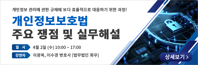개인정보보호법 주요 쟁점 및 실무해설 교육센터 배너